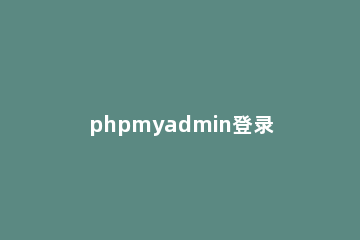 phpmyadmin登录错误后处理办法 phpmyadmin拒绝访问