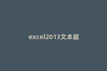 excel2013文本超出单元格宽度的处理方法 excel单元格中的内容可不可以超出单元格的宽度