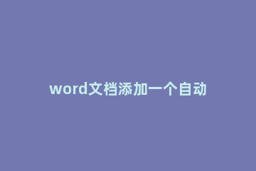 word文档添加一个自动计算器的简单方法 word自带计算器