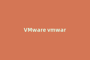 VMware vmware安装教程