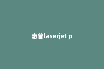 惠普laserjet p1007打印硒鼓加粉的操作方法