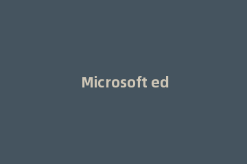 Microsoft edge浏览器看视频卡顿怎么解决