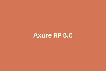 Axure RP 8.0两份文件合并成一份的操作过程