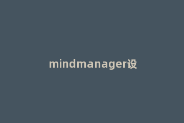 mindmanager设计流程图的具体方法 mindmaster做流程图