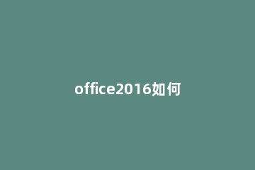 office2016如何在Excel中插入SmartArt