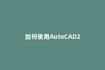 如何使用AutoCAD2020画电路图 cad2018怎么画电路图