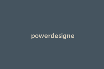 powerdesigner安装的详细教程 powerdesigner安装目录