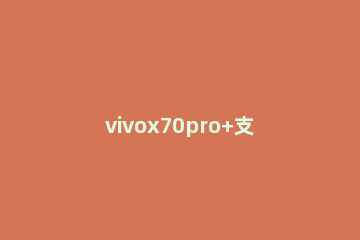 vivox70pro+支持王者荣耀120帧吗 vivox70pro+玩王者荣耀怎么样