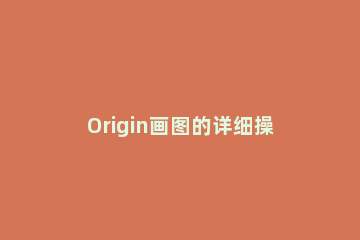 Origin画图的详细操作步骤 怎么用origin画图