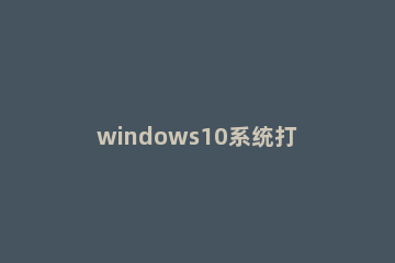 windows10系统打字光标太大怎么回事 win10电脑图标文字怎么调大小