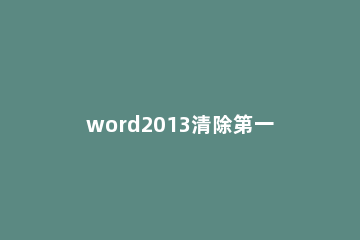 word2013清除第一页页码的操作方法 word删除第一页页码