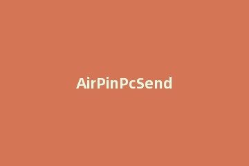 AirPinPcSender安装使用方法 airpinpcsender安卓版