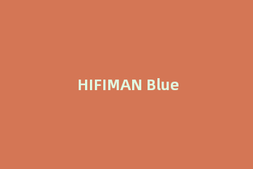 HIFIMAN BlueminiR2R耳机怎么样