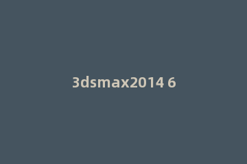 3dsmax2014 64位挤出工具使用方法