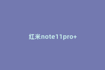 红米note11pro+语音助手如何唤醒 红米note9pro的语音助手