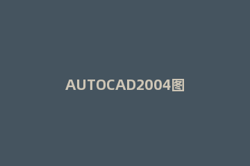 AUTOCAD2004图形形位公差标注的操作方法 cad2014标注形位公差