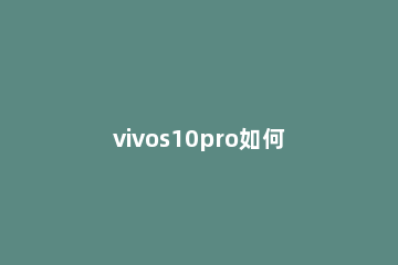 vivos10pro如何设置自定义铃声 vivos1pro自定义铃声怎么删除