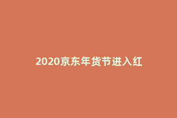 2020京东年货节进入红包雨活动的方法步骤 2020京东双十一红包雨时间