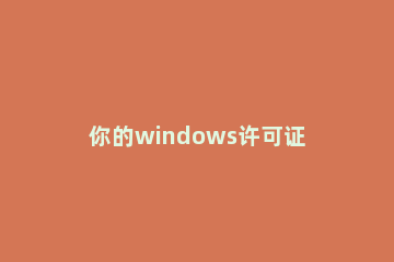 你的windows许可证即将过期 windows10许可证即将过期解决方法