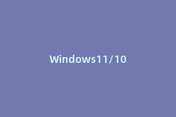 Windows11/10设备加密被暂时挂起的错误怎么修复 win10设备加密出现错误
