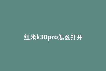 红米k30pro怎么打开隐藏应用 红米k30pro有隐藏应用