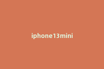 iphone13mini如何设置语音唤醒siri 苹果11怎么设置自己的声音唤醒siri