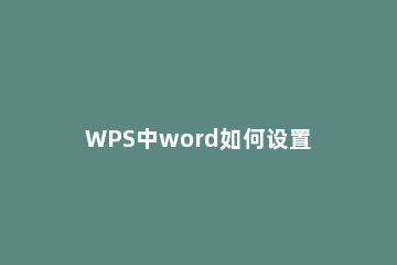 WPS中word如何设置细微效果 wpsword文字效果怎么设置