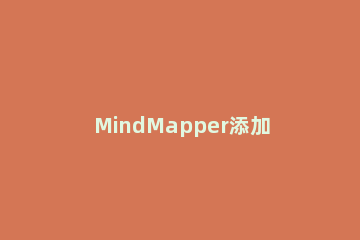 MindMapper添加计划表的具体方法 mindmapper怎么添加分支