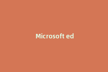 Microsoft edge应用程序的并行配置不正确 edge浏览器并行配置不正确的解决方法