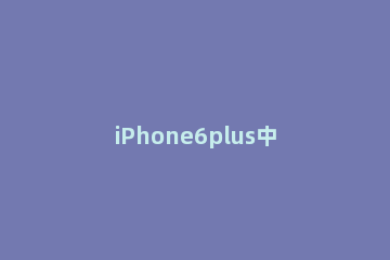 iPhone6plus中设置呼叫转移的详细步骤 iphone7plus呼叫转移怎么设置