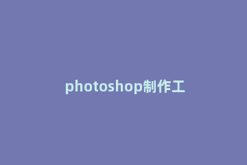 photoshop制作工行logo的简单操作 ps 制作工行logo