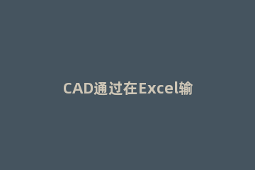 CAD通过在Excel输入坐标值绘制直线或多段线的操作步骤 cad输入坐标画直线