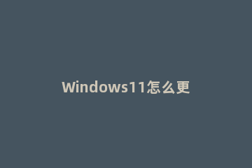 Windows11怎么更换系统字体 windows 10怎么更换字体