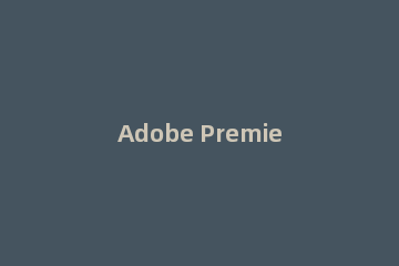 Adobe Premiere Pro CS6更换背景色的具体操作方法