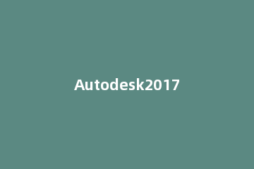 Autodesk2017设置英文的操作步骤 autodesk2016使用教程