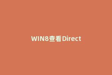 WIN8查看Directx版本信息的详细方法 win10查看directx版本