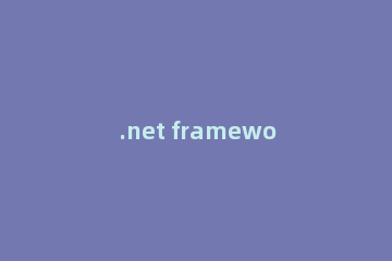 .net framework 4.0怎么卸载 卸载.net framework 4.0方法