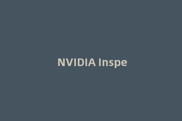 NVIDIA Inspector调风扇的方法