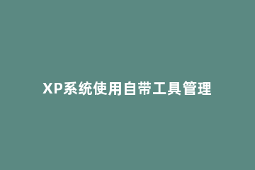 XP系统使用自带工具管理开机启动项的解决方法 xp电脑自启动管理在哪里