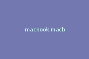 macbook macbook怎么读