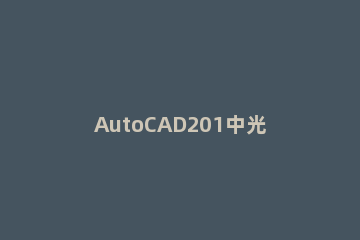 AutoCAD201中光标大小的设置方法 cad2021光标大小怎么调