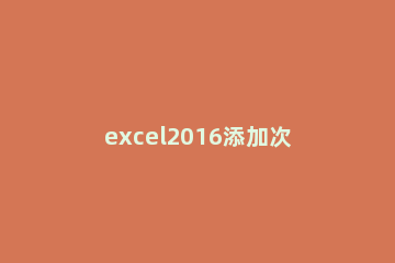 excel2016添加次坐标轴的操作流程 excel2016次要横坐标轴在哪设置