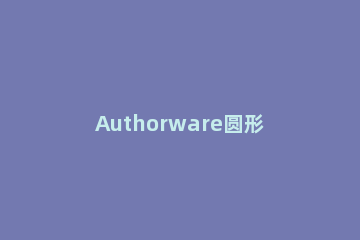 Authorware圆形中输入文字的操作方法 authorware如何输入文字