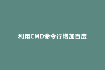 利用CMD命令行增加百度云下载速度的方法