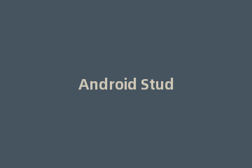Android Studio新建Android application配置的详细方法