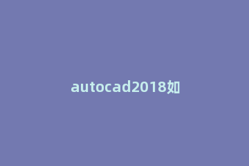 autocad2018如何快速绘制腰型孔 cad画图腰圆孔怎么画