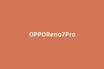 OPPOReno7Pro+怎么设置电量百分比 oppor17怎么设置电量百分比