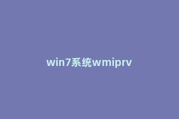 win7系统wmiprvse.exe占cpu高的处理操作过程 wmiprvse占用cpu过高