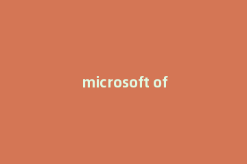 microsoft office visio2013绘制流程图操作教程