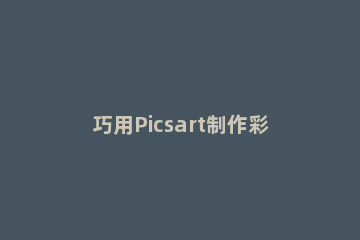 巧用Picsart制作彩色荧光字方法讲解 picsart荧光字作图教程